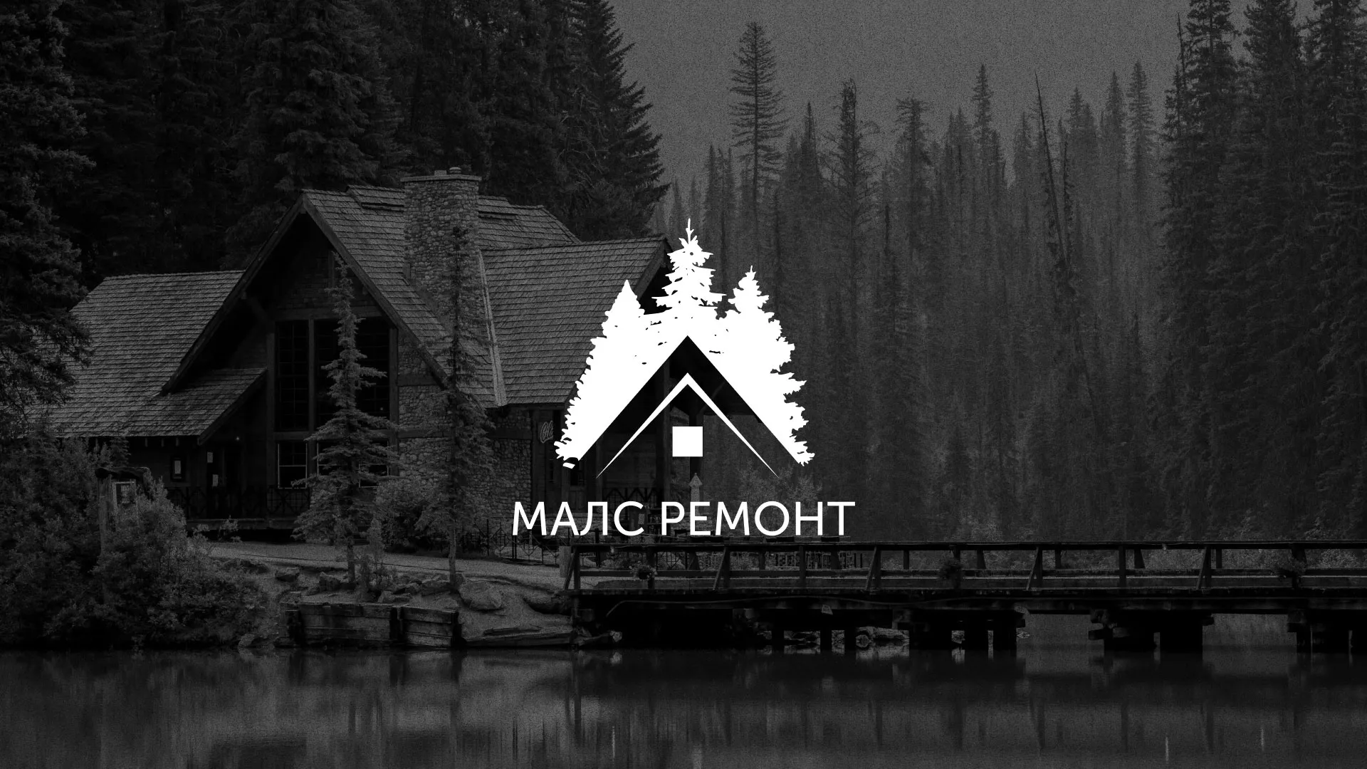 Разработка логотипа для компании «МАЛС РЕМОНТ» в Протвино